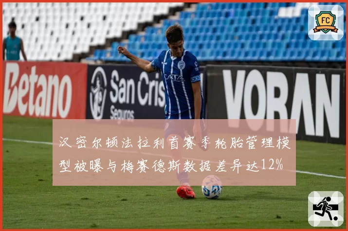 汉密尔顿法拉利首赛季轮胎管理模型被曝与梅赛德斯数据差异达12%