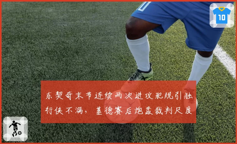 东契奇末节连续两次进攻犯规引独行侠不满,基德赛后炮轰裁判尺度不一