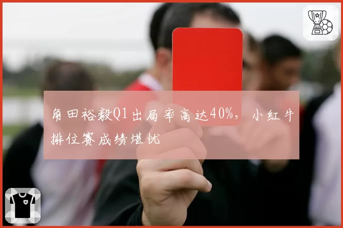 角田裕毅Q1出局率高达40%,小红牛排位赛成绩堪忧