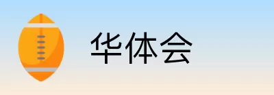 华体会 Logo